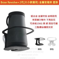 KGO現貨特價 Bose SoundLink Revolve+ 2代 (大小款通用) 藍芽音箱 金屬 一體成形 壁掛 支