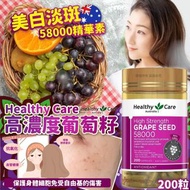 預訂6月尾-Healthy Care 高濃度葡萄籽 58000mg 200粒