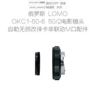 現貨俄羅斯 LOMO OKC1-50-6 50/2 電影鏡頭 自助改口配件 多機型可選