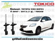 โช๊คอัพหน้า  TOYOTA VIOS NCP93  ปี 2007 - 2012 (1 คู่) / TOKICO