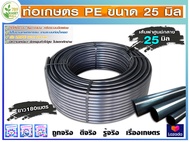 ท่อพีอี สายพีอี ท่อpe ขนาด25มิล (6หุน) ยาว100 และ 180 เมตร ท่อPE เกษตร ท่อน้ำหยด รับแรงดันได้ดี