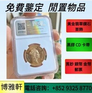 全港【免費評估】：英女皇金幣、鉑金幣、南非克魯格金幣、加拿大楓葉金幣、維也納愛樂樂團金幣，十二生肖金幣、富格林金幣、 鴻運金幣，鷹洋金幣、樹熊鉑金幣，澳洲袋鼠金幣，等世界各國金幣  歡迎諮詢