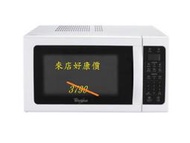 Whirlpool WMWE250W 惠而浦25公升微波爐 桃竹苗電器 歡迎電聯0932101880 物品自取