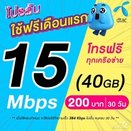 (ใช้ฟรีเดือนแรก) ซิมเทพ DTAC เน็ตไม่อั้น 15 Mbps (100GB) + โทรฟรีทุกเครือข่าย 24 ชม. นาน 12 เดือน ซิมเทพดีแทค