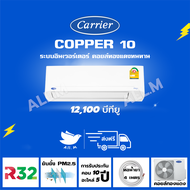 [ส่งฟรี] 🔥แอร์ แคเรียร์ Carrier รุ่น COPPER10 ขนาด 12,200 บีทียู  เครื่องปรับอากาศ ระบบอินเวอร์ทเตอร์ น้ำยา r32