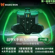 BIGBIGWON墨將ARMOR-XPro戰甲XPro體感版Xbox Series手柄無線背夾