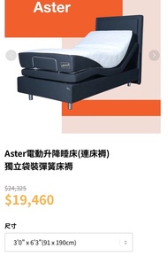 二手 歐化寶電動床系列 — Aster電動升降睡床