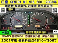 NISSAN SENTRA 180 儀表板 透明蓋 24810-YS067 儀表背光 里程液晶  修理 車速表 轉速表