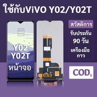 หน้าจอ LCD vivo Y02 สำหรับ vivo Y02T พร้อมชุดเครื่องมือ+กาวซ่อมแซม รับประกัน 3 เดือน