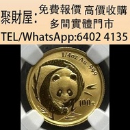 實體門市 免費上門鑒定報價：2003年1/4盎司「熊貓」紀念金幣，2024年美國鷹1oz金幣，1/20oz，加拿大1/4oz楓葉金幣，中國第一代生肖紀念金幣，1986英女王探訪紀念金幣，美國自由女神1