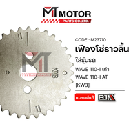 เฟืองโซ่ราวลิ้น HONDA WAVE 110-I เก่า / WAVE 110-I AT [KWB] (M23710) [BJN x MTMotorParts] เฟืองราวลิ