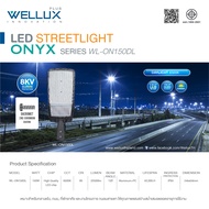 WELLUX โคมไฟถนนปรับคอได้ 150W 200W แสงขาว LED STREET LIGHT รุ่น ONYX SERIES