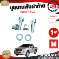 บูชบานพับฝาท้าย อีซูซุ ดีแม็ก ปี 2003-2022 " ครบชุด " [แท้] ISUZU D-MAX 2003-2022 โกดังอะไหล่ยนต์ อะ