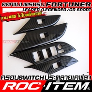 ROC ITEM ครอบ แผง Switch ประตู Toyota FORTUNER กันรอย ลาย เคฟล่า คาร์บอน ลายไม้ สีเทา โตโยต้า ฟอร์จู