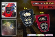 ชุดไฟหน้า LED V.3 CRF300L