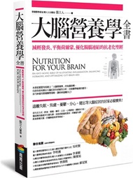 493.大腦營養學全書：減輕發炎、平衡荷爾蒙、優化腸腦連結的抗老化聖經