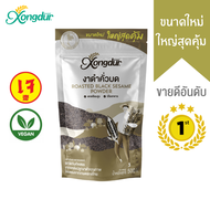 Xongdur งาดำ คั่ว บด  งาดำบด งาดำเม็ด ออร์แกนิค(ไร้สารพิษ) กลิ่นหอม Black sesame บรรจุถุงซิปล็อค แพ็