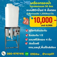 เครื่องกรองน้ำดื่ม RO 300 GPD พร้อมถังน้ำขนาด 50 ลิตรผลิตน้ำได้1200ลิตรต่อวัน