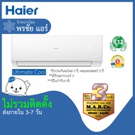 HAIER แอร์ เครื่องปรับอากาศ NON-INVERTER CQRC 12000 BTU [เฉพาะเครื่อง] กรุงเทพ และ ปริมณฑล