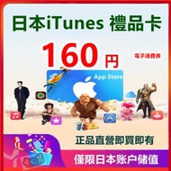 日本iTunes 蘋果禮品卡 160日元 Apple Gift Card 卡 500 1000 1500 2000 2500 3000 4000 6000 7000 8000 9000 yen 円 日版 日服 日區 點數 點卡 預付卡 課金 氪金 充值 充值卡 儲值 儲值卡 Apple App Store IOS