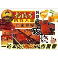 《Ready stock》福满香肉干大王炭烤蜜汁肉干(猪肉干/鸡肉干/切片/金钱/皇帝肉干)