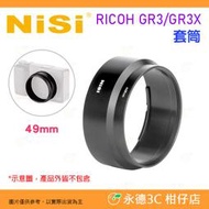 耐司 NISI 理光 RICOH GR3 GR3X 轉接環 GR IIIx 可裝49mm濾鏡 副廠 GA-1 GA-2