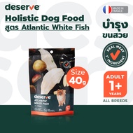 [40 g.] DESERVE อาหารเม็ดสำหรับสุนัข Holistic สูตร Atlantic White Fish บำรุงขนสวย