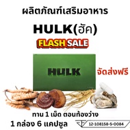 🔥 โปรพิเศษ!! 🔥ส่งฟรี ส่งไว🔥 HULK ฮัค อาหารเสริม ฮักเขียว ฮัคเขียว 1 กล่อง 6 เเคปซูล ฮัลค์ ยาอึด แท้ 