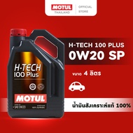 โมตุล น้ำมันเครื่องสังเคราะห์แท้ 100% สูตรหล่อลื่น Motul H-TECH 100 PLUS 0W20 SP 4L สำหรับรถยนต์