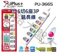 #網路大盤大# iPlus+保護傘 PU-3665 最新安規 6切6座 3P 延長線 15A 電腦延長線 6、9、15尺