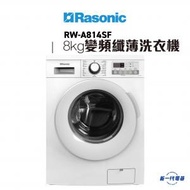 樂信 - RWA814SF -8KG 1400轉 變頻纖薄 前置式洗衣機 (RW-A814SF)