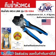 LINK คีมย้ำMC4 Crimping Tool CB-1084 คีมย้ำ แจ็คMC4 คีมเข้าหัว MC4  สำหรับงานระบบโซล่าเซลล์ สามารถย้