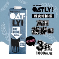 【OATLY】高鈣燕麥奶x3罐(1000ml/罐)