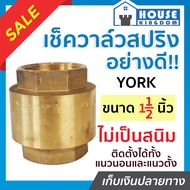♜ส่งไว♜ เช็ควาล์ว เช็ควาวล์น้ำ 1-1/2 นิ้ว York สปริงอย่างดี ทองเหลือง วาล์วกันกลับ check valve วาวล์