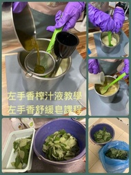 手工皂課程-左手香榨汁教學+左手香舒緩皂課程