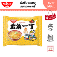 นิสชิน ราเมน รสแกงกะหรี่ ขนาด 100 กรัม (สินค้านำเข้าจากฮ่องกง) - Nissin Ramen Spicy Curry Flavour