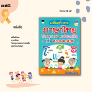 หนังสือ เสริมทักษะภาษาไทย วัยอนุบาลและประถมต้น ชุดสระแสนสนุก : สระไทย 32 เสียง สระเสียงสั้น สระเสียง