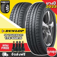 ยางดันลอป DUNLOP รุ่น SP TOURING R1 ขนาด 175/65R15 **ยางปี2023** (ราคาต่อเส้น) **ส่งฟรี **แถมจุ๊บเติมลมฟรี