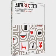 圖解3D打印：用Autodesk 123D Design和3D打印機自制小物件 作者：(日)水野操