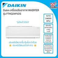 รุ่นใหม่ 2024 DAIKIN เครื่องปรับอากาศ INVERTER 15000 18000 24000 BTU เบอร์5+1 ดาว รุ่น FTKQ_YV2S