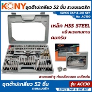 KONY METRIC ชุดต๊าปเกลียว 52 ชิ้น ถอน น็อต ขาดคารู งานคุณภาพแข็งแรง AC130