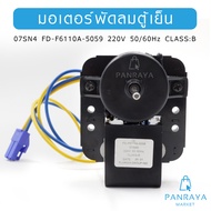 มอเตอร์พัดลมตู้เย็น 07SN4 FD-F6110A-5059 220V 50/60Hz CLASS:B อะไหล่ตู้เย็น ตู้เเช่ Haier sanyo Elec