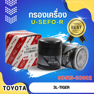 กรองน้ำมันเครื่อง USEFOR/KLEAN รุ่นรถ TOYOTA TIGER 3L,5L,1KZ ไทเกอร์ รูใหญ่ (30002)