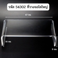 ที่ตั้งจอคอม อะคริลิคใส แท่นวางจอคอม ที่วางคีย์บอร์ด ที่วางแป้นพิมพ์ ที่ตั้งโน๊ตบุ๊ค ที่วางจอคอม  แข
