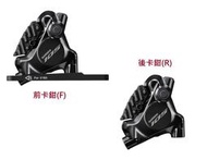 SHIMANO 105 油壓碟煞卡鉗 BR-R7170 前卡鉗或後卡鉗 含來令片