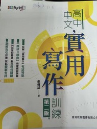 高中中文實用寫作訓練 第二版