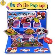 สื่อทำมือ POP-UP วงจรชีวิตเต่าทอง สื่อการสอน สื่ออนุบาล สื่อนวัตกรรม สื่อปฐมวัย สื่อการเรียน ตามหน่ว