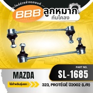 ***ราคาต่อตัว***ลูกหมากกันเซหลัง BBB MAZDA 323 PROTEGE 02 (SL-1685) (L/R)