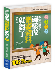 看完再動手！這樣做備審資料就對了（第五版） (新品)