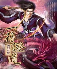 一符證道03：天龍法相(電子書)